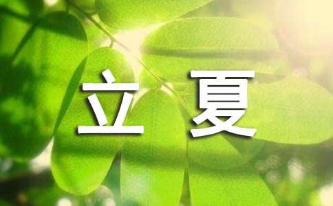 关于中班立夏活动教案（精选5篇）