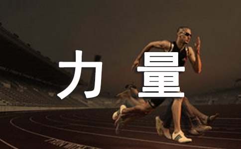 (优选)观看榜样的力量心得体会