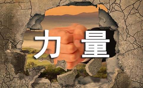 观看榜样的力量的心得体会