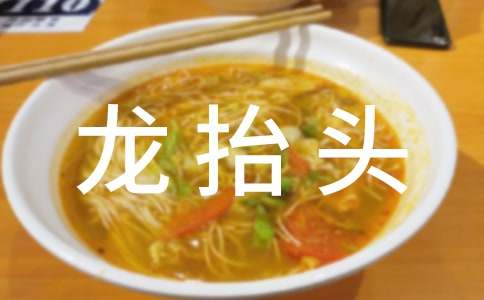 龙抬头的传统礼仪知识