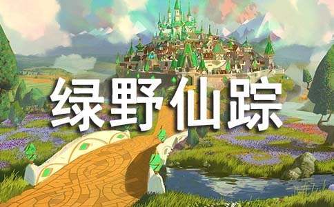 阅读绿野仙踪心得体会13篇