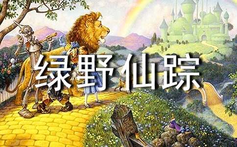 读绿野仙踪有感(通用15篇)