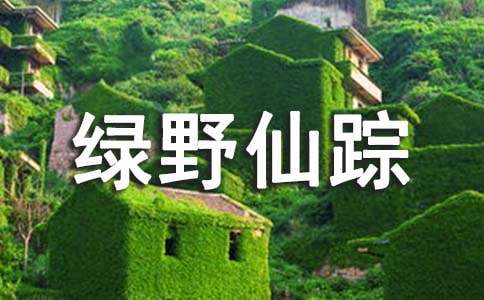 《绿野仙踪》的读后感