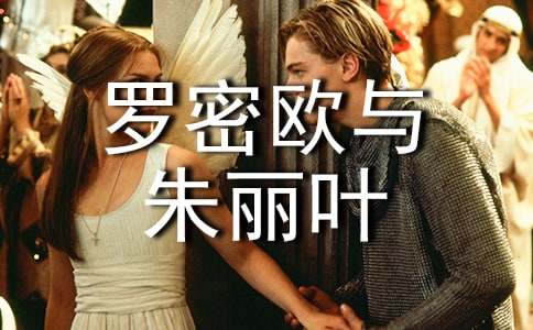 《罗密欧与朱丽叶》读后感15篇