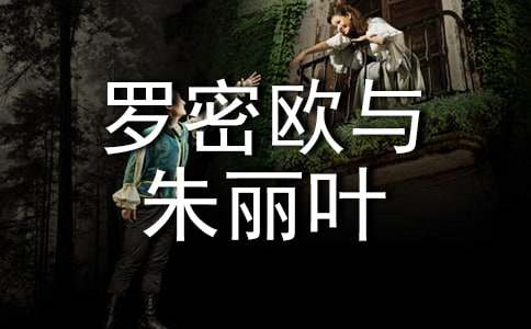 《罗密欧与朱丽叶》教案