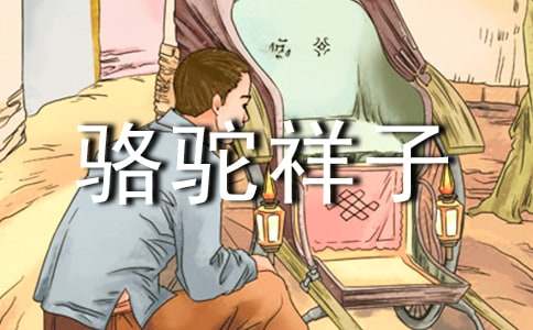 《骆驼祥子》观后感通用23篇