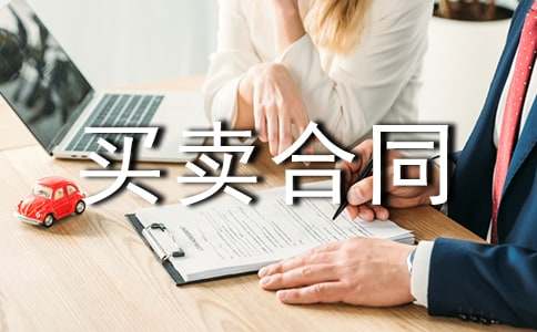 货物买卖合同范例(15篇)