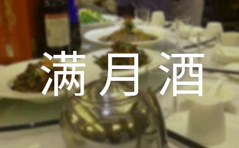小孩满月酒答谢词(通用14篇)