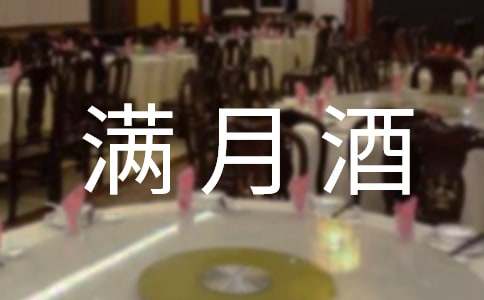 孩子满月酒答谢词精品[15篇]