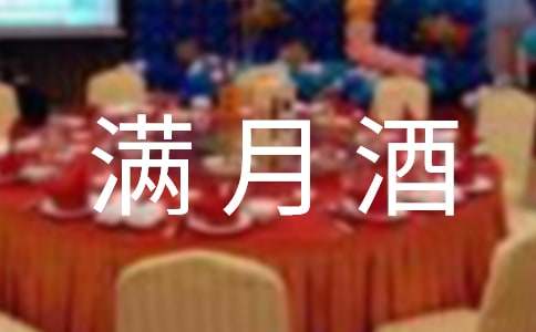 满月酒答谢词【汇编14篇】