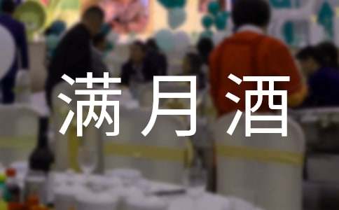 外孙女满月酒答谢词（通用8篇）