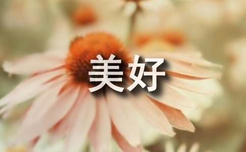 创建美好家园倡议书