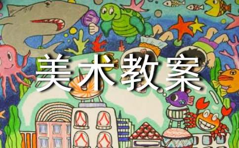 【推荐】小班美术教案模板合集9篇