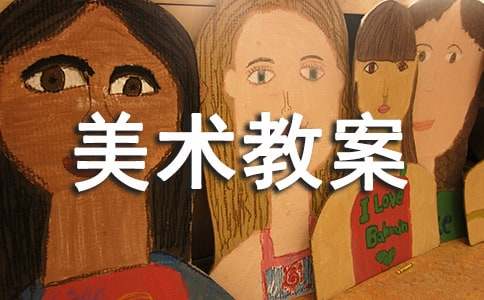 【精华】中班美术教案模板集锦6篇