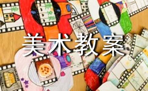 【热门】小班美术教案范文五篇