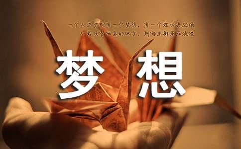 关于梦想说说心语60句精选