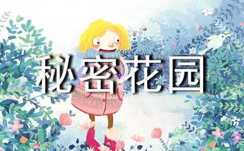 《秘密花园》读后感（精选36篇）