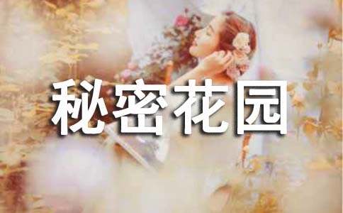 秘密花园读后感(通用15篇)
