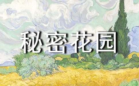 《秘密花园》读后感(优)