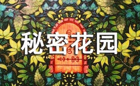 《秘密花园》读后感优秀（通用85篇）