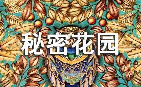 《秘密花园》读后感8篇(必备)
