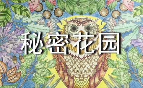 《秘密花园》读后感通用15篇