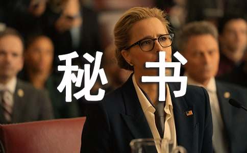 新生秘书部自我介绍