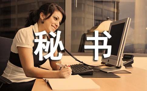 公司2022秘书下月工作计划