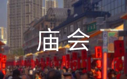 逛庙会作文[实用15篇]