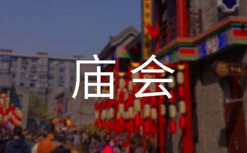 （合集）逛庙会作文