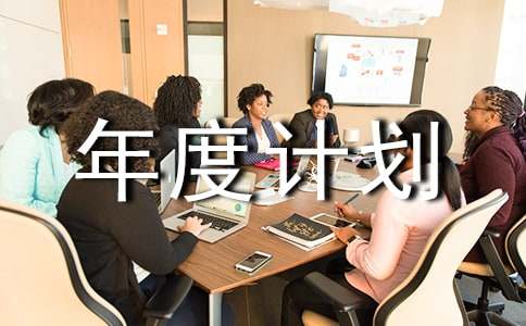 个人年度计划书范文