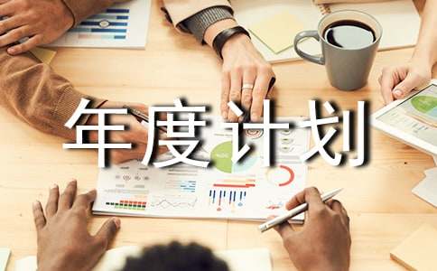 采购年度计划书应该怎么写