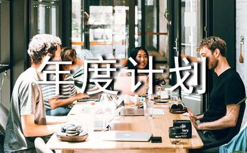 部门年度计划书