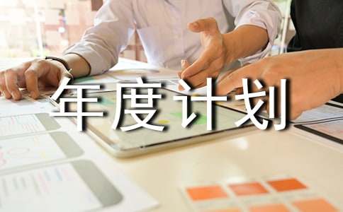 年度计划书