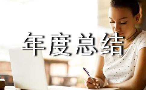 人居环境整治年度总结范文