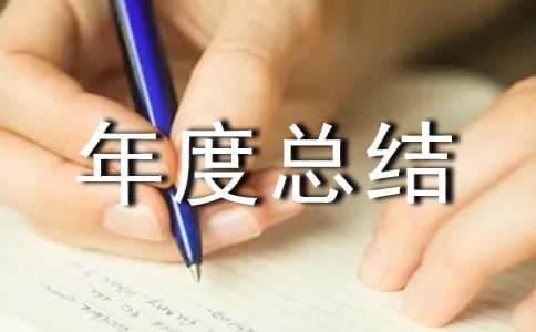 工程技术员的年度总结