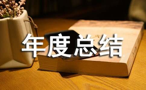 工程资料员的年度总结