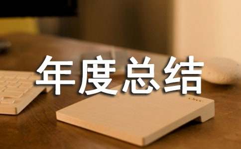 厂区保安年度总结