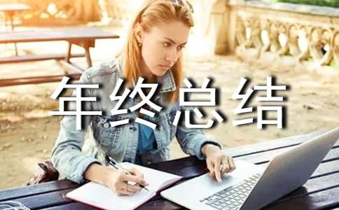 景观设计年终总结(13篇)