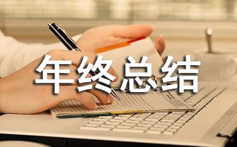 外贸业务员年终总结(7篇)