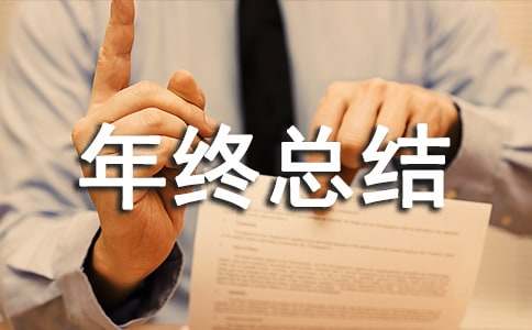 餐厅主管年终总结（精选10篇）