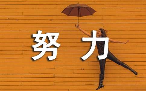 关于努力说说心语大全(精选50句)