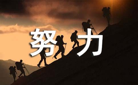 努力个性说说心语(通用40句)