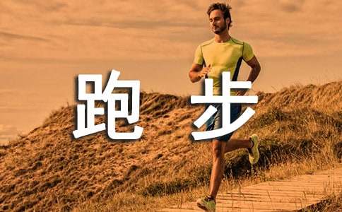 跑步运动作文300字【锦集3篇】