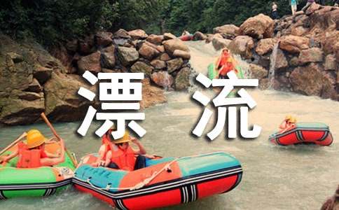 遇龙河漂流作文