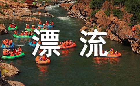 漂流活动策划书