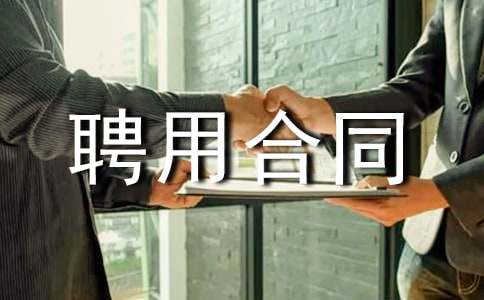 炊事员聘用合同