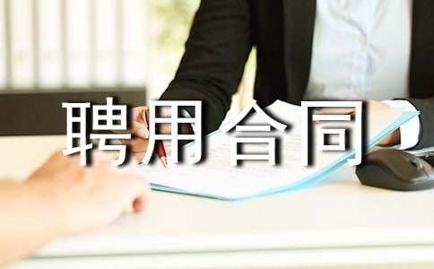 顾问聘用合同通用15篇