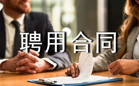 工程师聘用合同