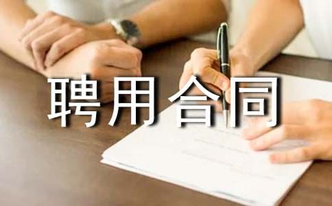 剧组演职人员聘用合同